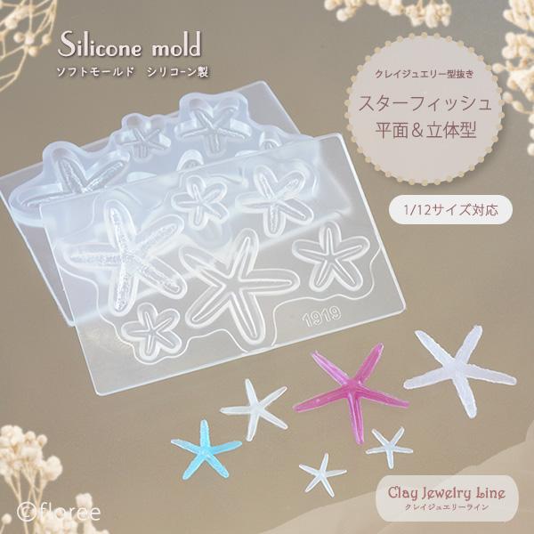 クレイジュエリー型抜き スターフィッシュ 平面＆立体型　シリコンモールド シリコーン型　UV/LEDレジン型　粘土型　アクセサリーパーツ フローレ floree | floree