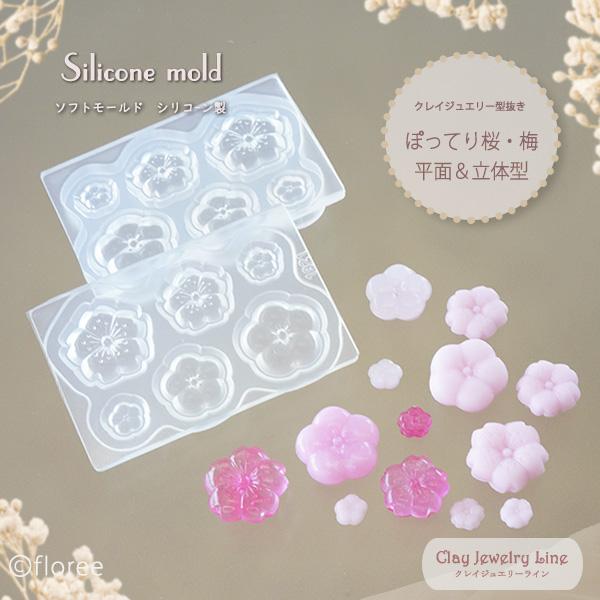 クレイジュエリー型抜き ぽってり桜・梅 平面＆立体型　シリコンモールド ミニチュア花パーツ　UV/LEDレジン型　粘土型　アクセサリーパーツ フローレ | floree
