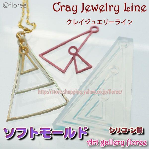 クレイジュエリー型抜き マルチトライアングル （シリコーン型） | 