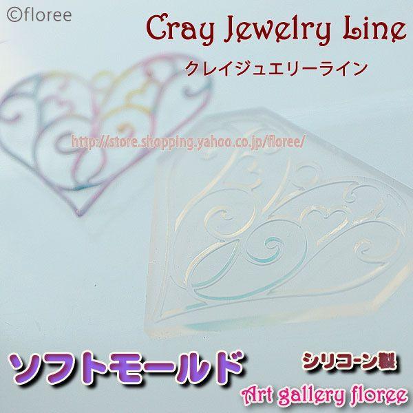 クレイジュエリー型抜き　透かしハート（大）（シリコーン型） | floree