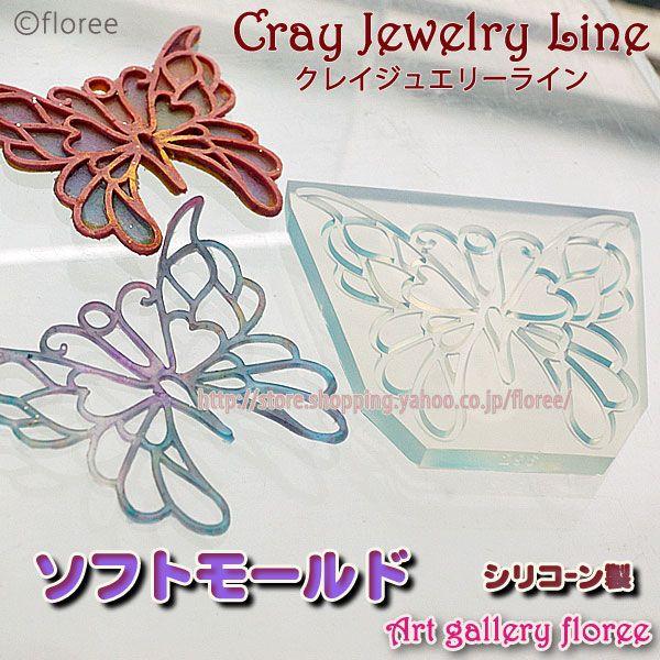 クレイジュエリー型抜き　透かしバタフライ（大）（シリコーン型） | 