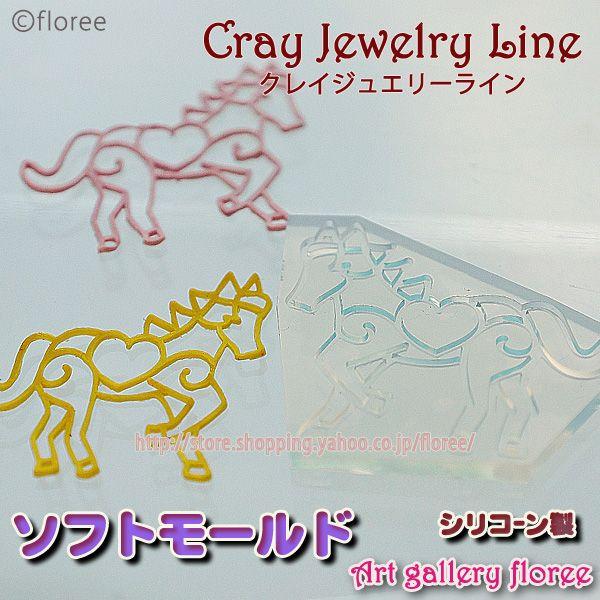クレイジュエリー型抜き　透かしホース（大）（シリコーン型） | floree