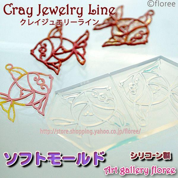 クレイジュエリー型抜き　透かしフィッシュ(小）（シリコーン型） | floree
