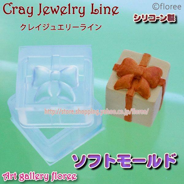 クレイジュエリー型抜き プレゼント立体型（大）(シリコーン型） | floree