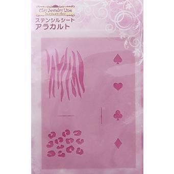 ステンシルシート（アラカルト） | 