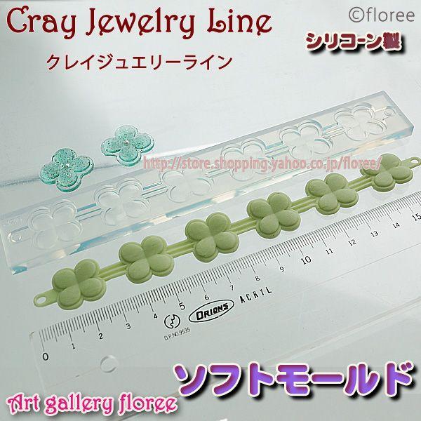 クレイジュエリー型抜き ブレスレット　クローバー（大） | 