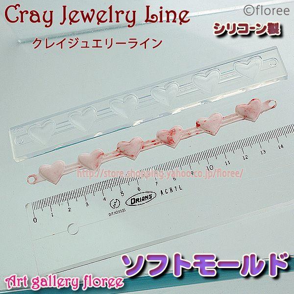 クレイジュエリー型抜き ブレスレット　ハート（小） | 