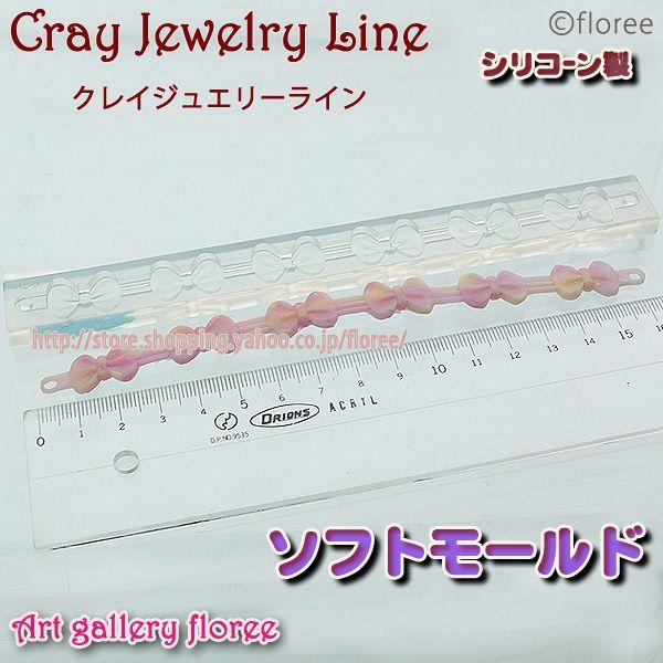 クレイジュエリー型抜き ブレスレット　リボン（大） | 