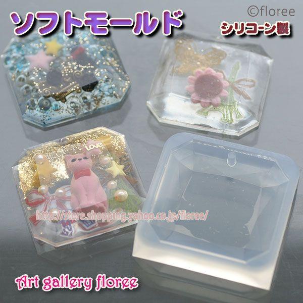 Jewelry mold　正方形（4cm×4cm）プロ用 シリコンモールド　アクセサリーパーツ　レジン型　ジュエリー型　アートギャラリーフローレ floree | floree