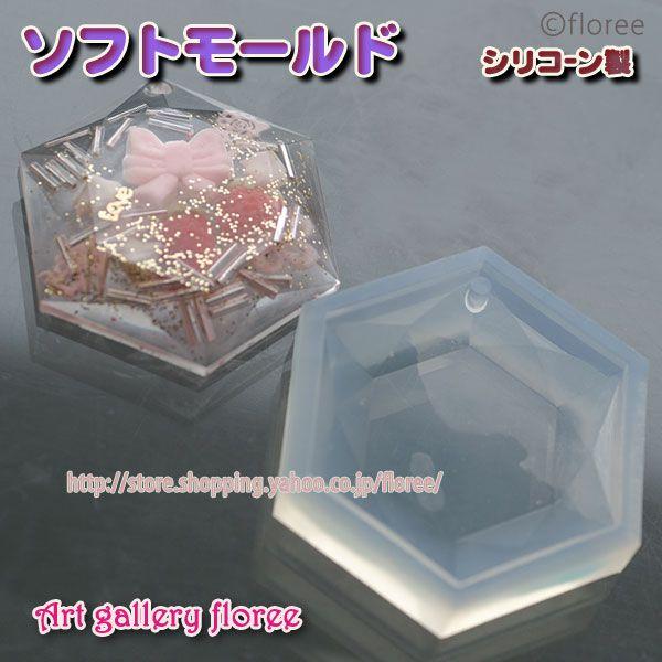 Jewelry mold　六角形（4.5cm×4cm）プロ用 シリコンモールド　アクセサリーパーツ　レジン型　ジュエリー型　アートギャラリーフローレ floree | floree