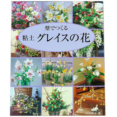書籍]型で作る 粘土グレイスの花 : アートギャラリー フローレ