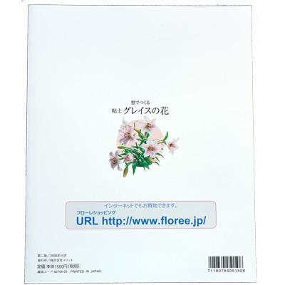 [書籍]型で作る　粘土グレイスの花 |  | 01