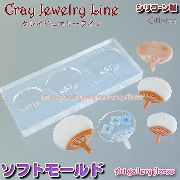 クレイジュエリー型抜き  うちわ　シルエット型　シリコンモールド シリコーン型　UVレジン型　粘土型 樹脂粘土 フローレ floree | floree