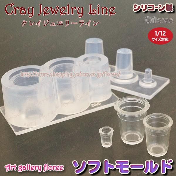 クレイジュエリー型抜き　テイクアウトカップ　立体型　シリコンモールド シリコーン型　UVレジン型　LEDレジン　ミニチュアグラス フローレ floree | floree