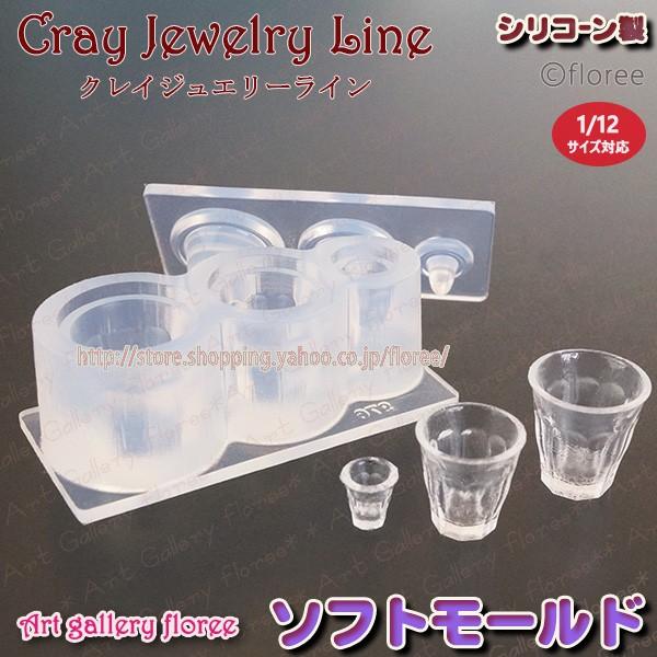 クレイジュエリー型抜き　カフェグラスレギュラー　立体型　シリコンモールド シリコーン型　UVレジン型　LEDレジン　ミニチュアグラス フローレ floree | floree