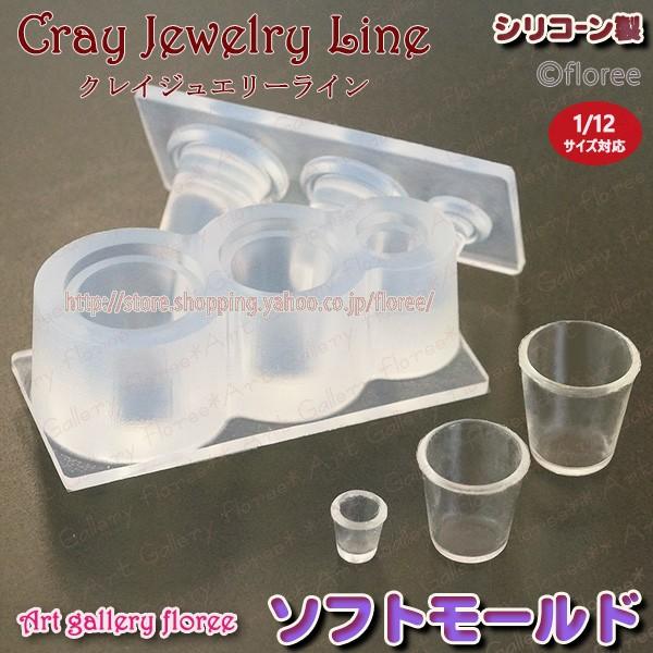 クレイジュエリー型抜き　カフェグラス 広口　立体型　シリコンモールド シリコーン型　UVレジン型　LEDレジン　ミニチュアグラス フローレ floree | floree