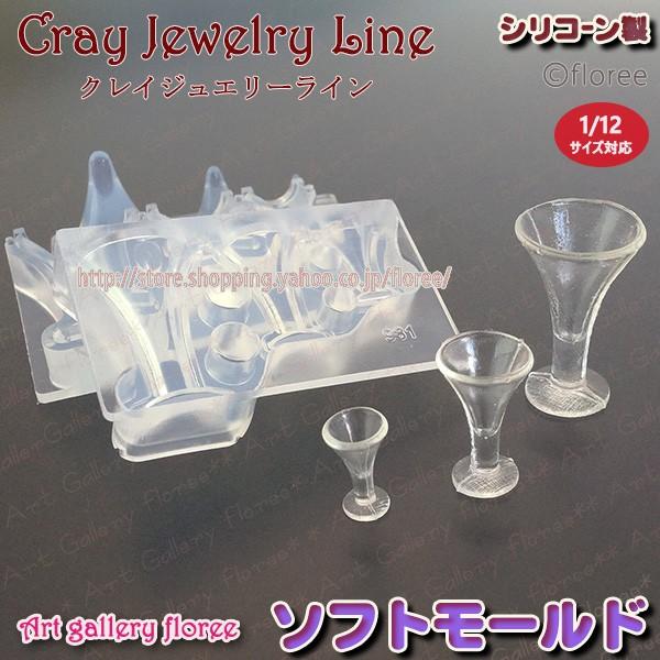 クレイジュエリー型抜き　パフェグラス　立体型　シリコンモールド シリコーン型　UVレジン型　LEDレジン　ミニチュアグラス フローレ floree | floree
