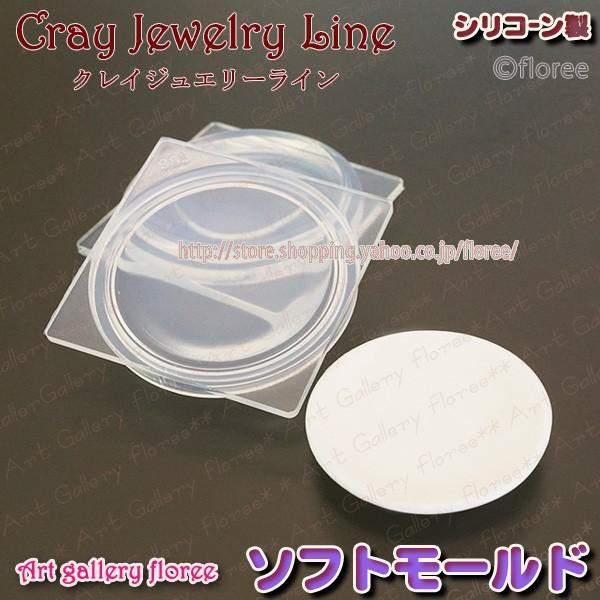 クレイジュエリー型抜き　カフェプレート　立体型　（小）直径4ｃｍ　シリコンモールド シリコーン型　UVレジン型　粘土型　ミニチュアお皿　樹脂粘土 フローレ | floree