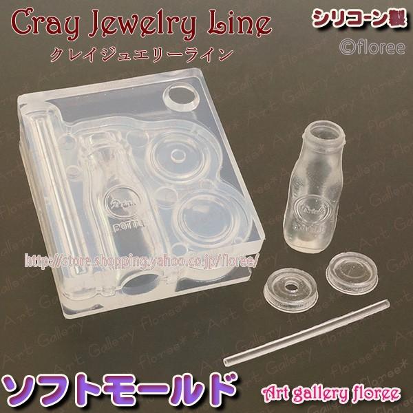 クレイジュエリー型抜き　ドリンキングジャー ミルクボトル 立体型 シリコンモールド シリコーン型　UVレジン型　ミニチュアボトル フローレ floree | floree