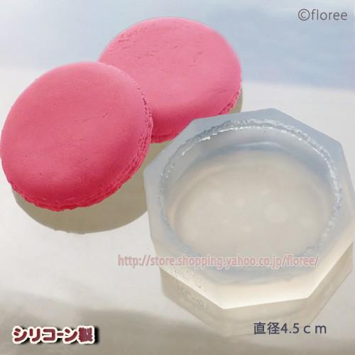 マカロン型4.5ｃｍ（シリコーン型） | floree