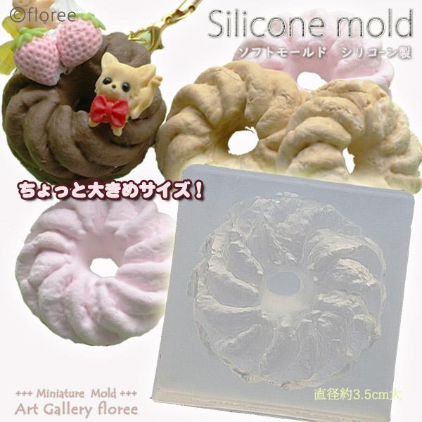 Miniature sweets フレンチクルーラー　BIG　シリコンモールド ミニチュア用ドーナツ型 シリコーン型　UVレジン型　粘土型　樹脂粘土 フローレ floree | floree