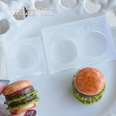 Miniature food ハンバーガーＬ シリコンモールド ミニチュア用洋食型 シリコーン型　UVレジン型　粘土型　樹脂粘土 フローレ floree | floree | 04