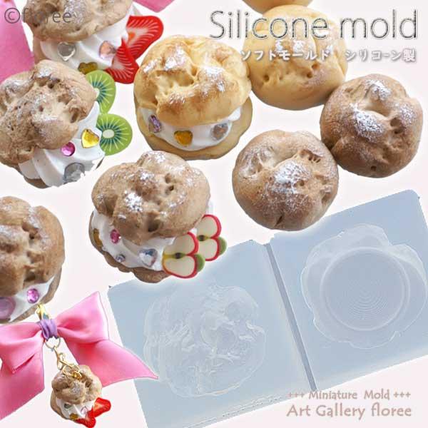 Miniature sweets シュークリームＬサイズ シリコンモールド　ミニチュア用シュークリーム型 シリコーン型　粘土型　樹脂粘土 フローレ floree | floree