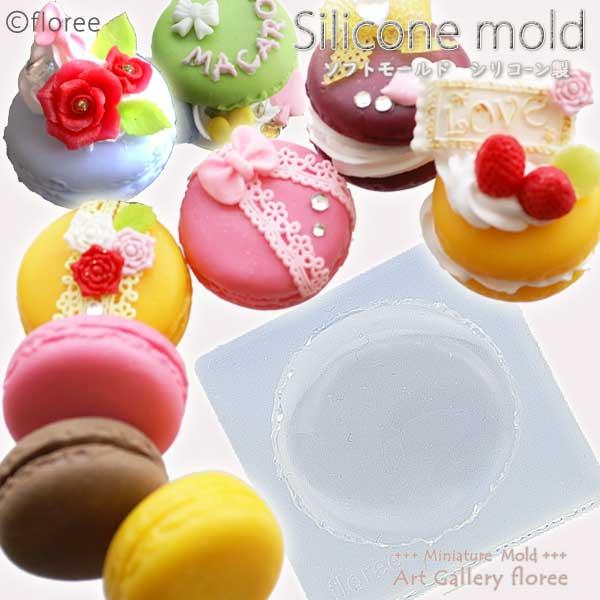 Miniature sweets リアルマカロンLL シリコンモールド　ミニチュア用マカロン型 シリコーン型　UVレジン型　粘土型　樹脂粘土 フローレ floree | floree