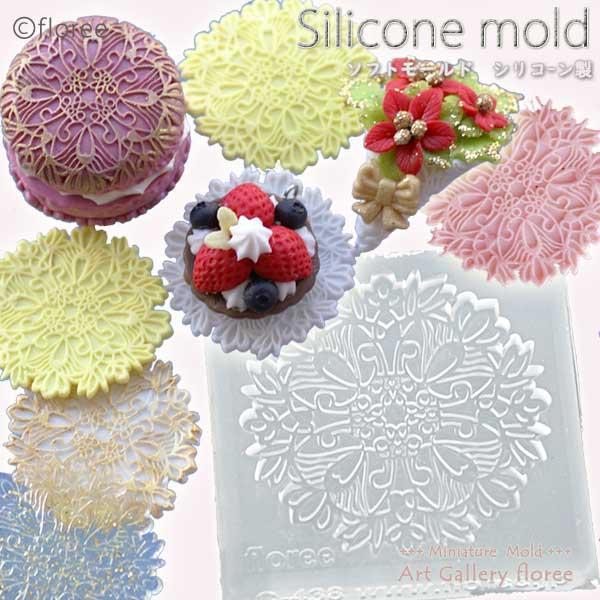 Lace mold レースドイリーA　シリコンモールド　レース型　アクセサリーパーツ  粘土型  レジン 樹脂粘土 アートギャラリーフローレ floree | floree