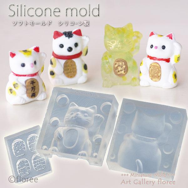 Miniature Animal　招き猫 シリコンモールド　ミニチュア用アニマル型 シリコーン型 粘土型　LEDレジン UVレジン 樹脂粘土 フローレ　floree | floree
