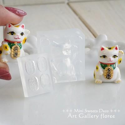 Miniature Animal　招き猫 シリコンモールド　ミニチュア用アニマル型 シリコーン型 粘土型　LEDレジン UVレジン 樹脂粘土 フローレ　floree | floree | 05