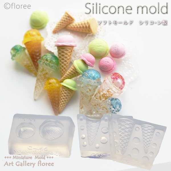 Miniature sweets アイス＆コーンC 立体型 シリコンモールド ミニチュア用アイス型 シリコーン型　UVレジン型　粘土型　フローレ | floree