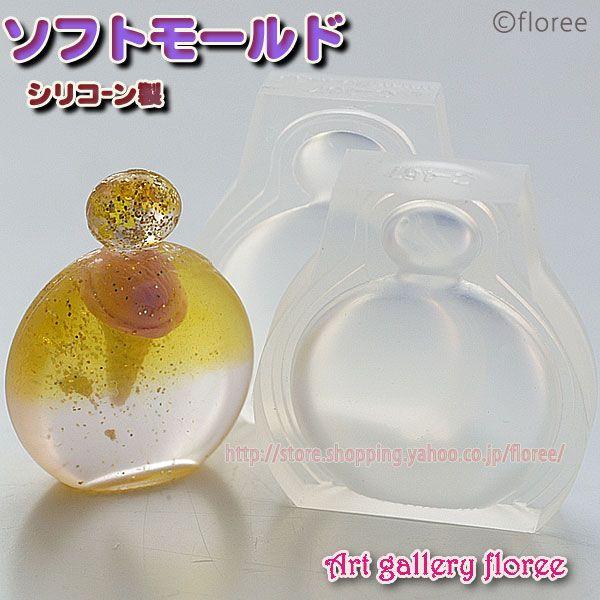 Lovely Perfume 香水ボトル　丸立体　(シリコーン型抜き・シリコン型）