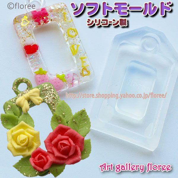 【フレーム型】 デザインフレームＣ（抜き角） シリコンモールド シリコーン型 UVレジン型 粘土型  樹脂粘土 アートギャラリーフローレ floree | floree
