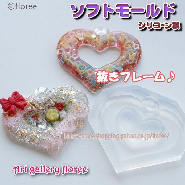 【フレーム型】 デザインフレームＥ（抜きハート）　シリコンモールド シリコーン型 UVレジン型 粘土型  樹脂粘土 アートギャラリーフローレ floree | floree
