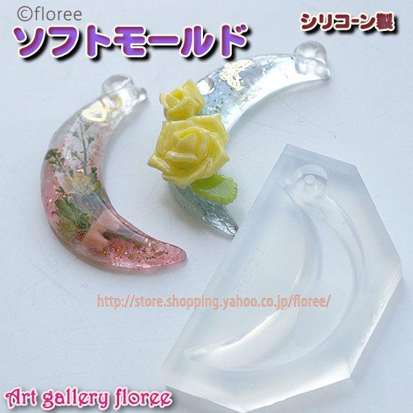 【フレーム型】 デザインフレームＦ（三日月） シリコンモールド シリコーン型 UVレジン型 粘土型  樹脂粘土 アートギャラリーフローレ floree | floree