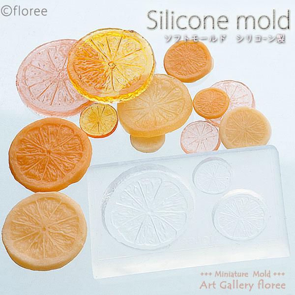 Miniature fruit　スライスオレンジM・S シリコンモールド ミニチュア用フルーツ型 シリコーン型　UVレジン型　粘土型　樹脂粘土 フローレ floree | floree