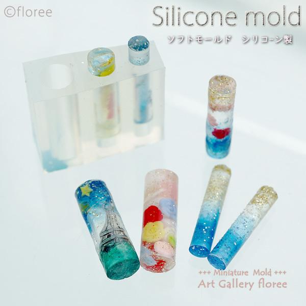 Jewelry mold　スティックシリーズ　円柱(レジン専用） シリコンモールド　アクセサリーパーツ ジュエリー型　レジン アートギャラリーフローレ floree | floree