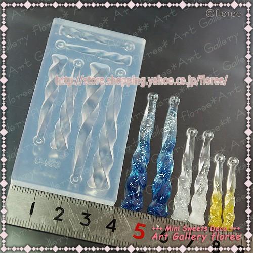 Jewelry mold スティックシリーズ　フレアスパイラル(レジン専用） シリコンモールド　アクセサリーパーツ レジン アートギャラリーフローレ floree | floree | 01
