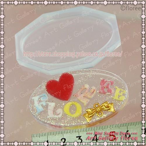 プレートＭ　楕円65ミリ×40ミリ　シリコンモールド　レジンプレート　 シリコーン型 　UVレジン型　LEDレジン アートギャラリーフローレ　floree | floree | 01