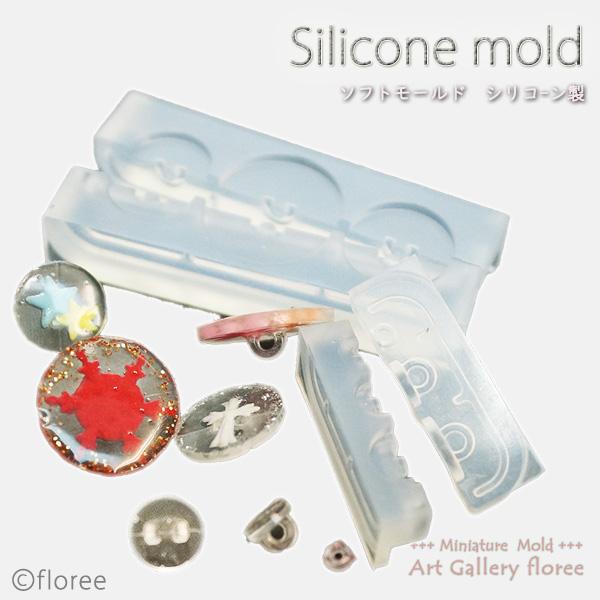 【ボタン型】　ボタン足付き型　6サイズ  シリコンモールド シリコーン型　LEDレジン UVレジン アートギャラリーフローレ floree | floree