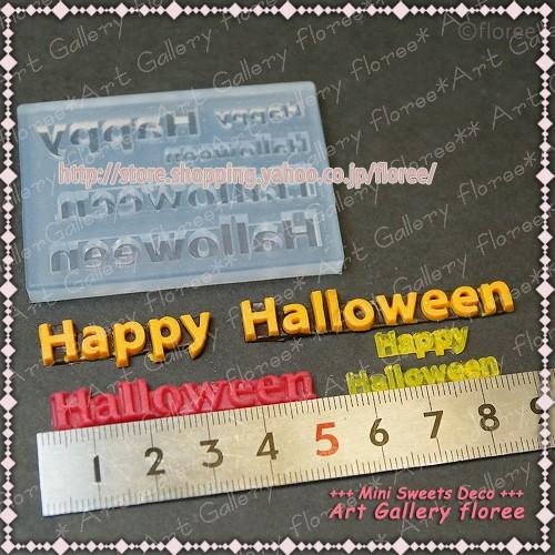 Halloween 文字抜きモールド ハロウィン シリコンモールド シリコーン型 UVレジン型 粘土型 LEDレジン  樹脂粘土 アートギャラリーフローレ floree | floree | 01