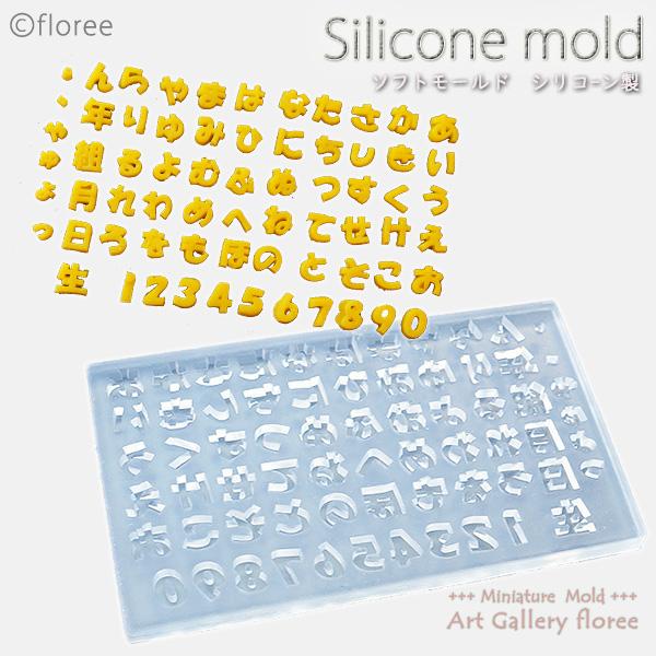 文字抜きモールド ひらがな 数字 生年月日組 シリコンモールド シリコーン型 粘土型 LEDレジン 推し活 推しネイル 樹脂粘土 アートギャラリーフローレ floree | floree