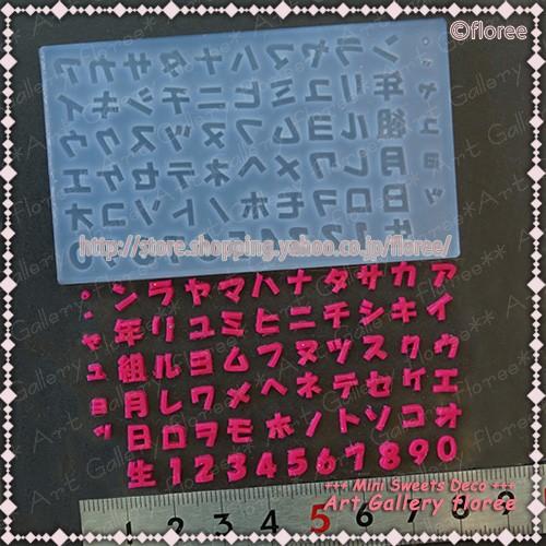 文字抜きモールド  カタカナ 数字　生年月日組　シリコンモールド 粘土型 LEDレジン 推し活 推しネイル 樹脂粘土 アートギャラリーフローレ floree | floree | 01