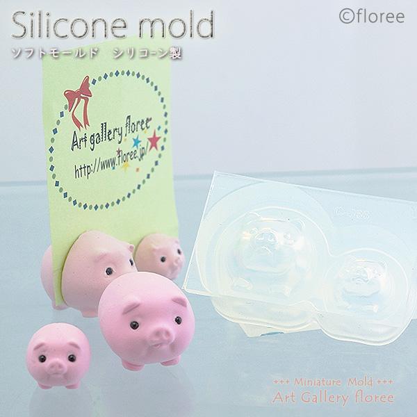 Miniature　Animal　まんまるブタ立体型 シリコンモールド ミニチュアアニマル型 シリコーン型　粘土型 樹脂粘土　LEDレジン UVレジン フローレ floree | floree