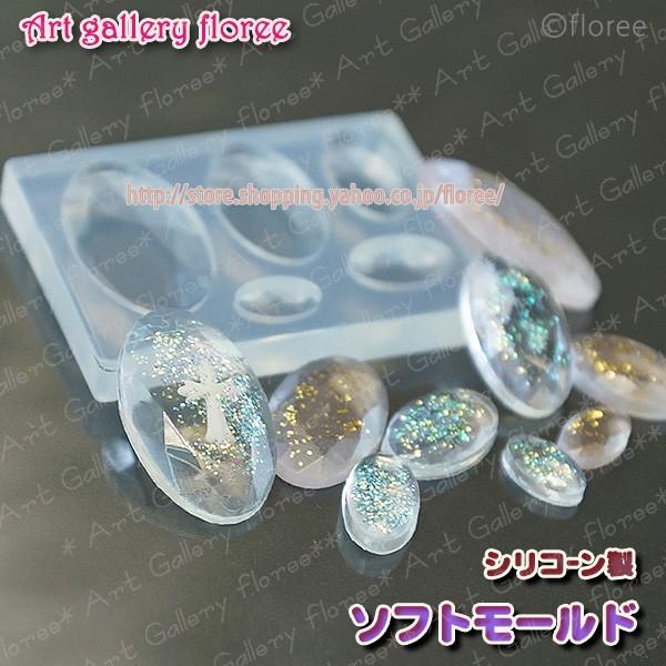 Bijou mold　オーバル シリコンモールド ビジュー型　アクセサリーパーツ　レジン型　ジュエリー型 シリコーン型　UVレジン アートギャラリーフローレ floree | 