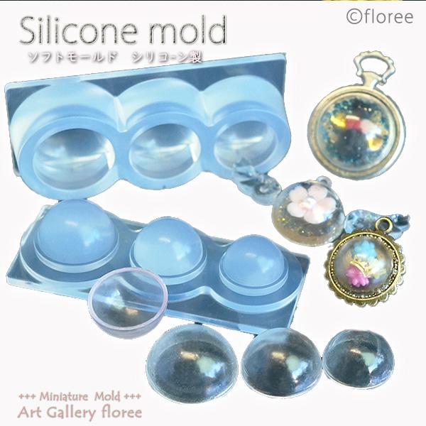 ドーム型（中）レジン専用　シリコンモールド シリコーン型 LEDレジン UVレジン アートギャラリーフローレ　floree | floree
