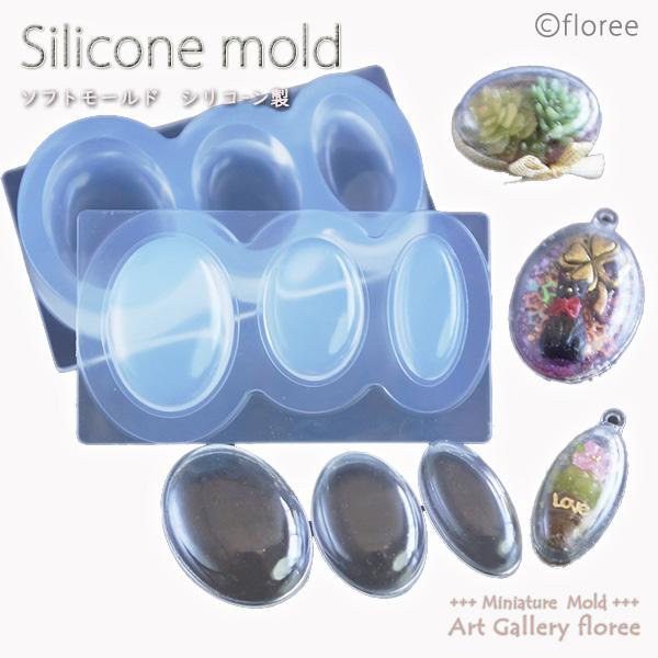 オーバルドーム型（大）レジン専用　シリコンモールド シリコーン型 LEDレジン UVレジン アートギャラリーフローレ　floree | floree