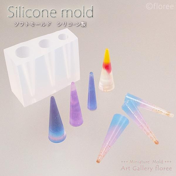 Jewelry mold スティックシリーズ 円すい(レジン専用） シリコンモールド　筒型　アクセサリーパーツ  UVレジン アートギャラリーフローレ floree | floree