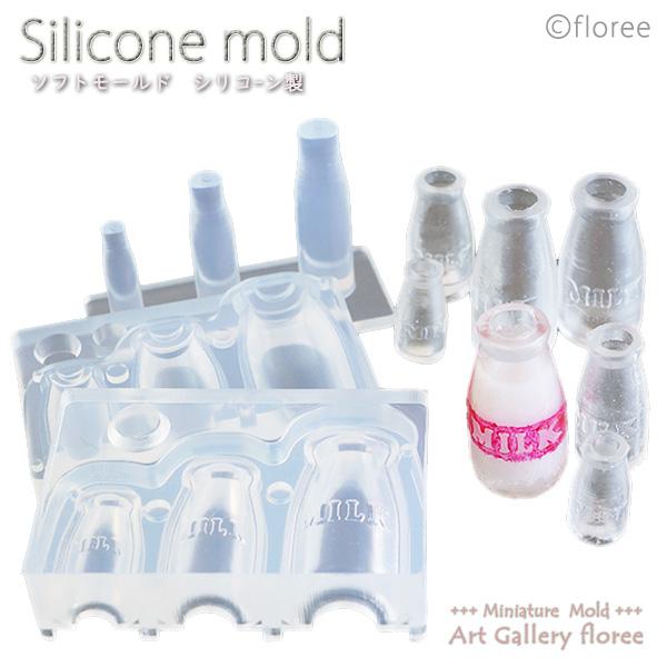 Miniature ミルクボトル　UVレジン専用　シリコンモールド ミニチュア食器型 シリコーン型　UVレジン型 フローレ floree | floree